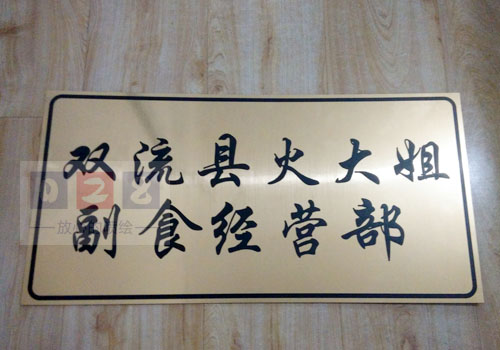 金拉絲雙色板標(biāo)識(shí)牌